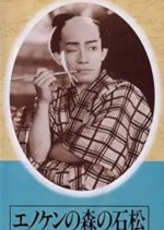 Enoken no Mori no Ishimatsu Japanese Movie photo