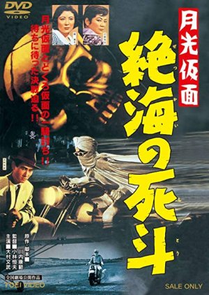 Moonlight Mask - Duel to the Death in Dangerous Waters (1958) poster