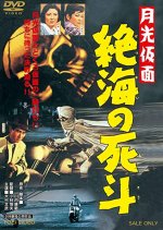 Moonlight Mask - Duel to the Death in Dangerous Waters Japanese Movie photo