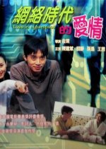Love in the Internet Epoch Chinese Movie photo