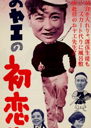 Oyae no Hatsukoi Sensei (1959) poster