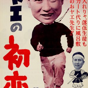 Oyae no Hatsukoi Sensei (1959)