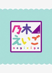 Nogizaka46 Eigo (2015) poster