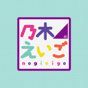 Nogizaka46 Eigo (2015)