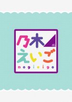 Nogizaka46 Eigo Japanese TV Program photo