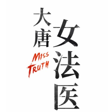 Miss Truth (2020)