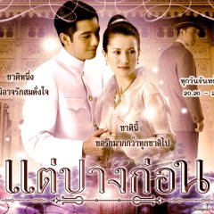 Tae Pang Korn Thai Drama(2005) photo