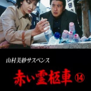Yamamura Misa Sasupensu: Akai Reikyuusha 14 - Hakodate Tachimachimisaki Mofuku no Hanayome (2001)