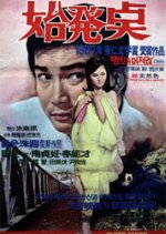 Starting Point Korean Movie(1969) photo