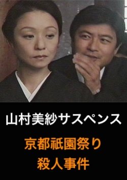 Yamamura Misa Suspense: The Kyoto Gion Festival Murder Case (2004) poster