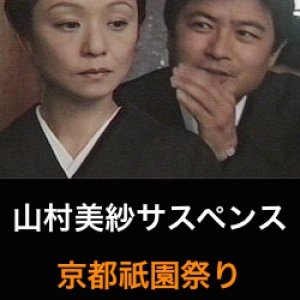 Yamamura Misa Suspense: The Kyoto Gion Festival Murder Case (2004)