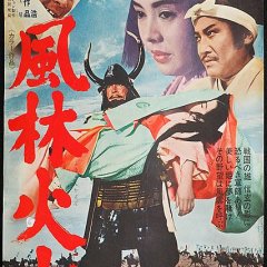 Samurai Banners Japanese Movie photo