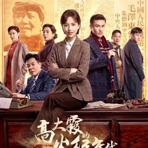 The Fiery Years of Gao Da Xia (2021)