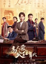 The Fiery Years of Gao Da Xia Chinese Drama photo