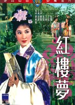 Dream of the Red Chamber Hong Kong Movie(1962) photo