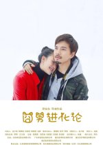 The Evolution of a Clumsy Man Chinese Movie photo