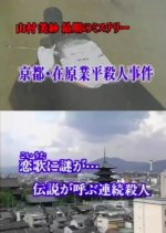 Yamamura Misa Saigo no Mystery: Kyoto Ariwara no Narihira Satsujin Jiken