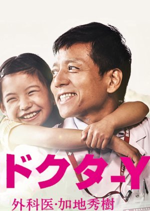Doctor Y - Gekai Kaji Hideki (2019) poster