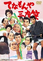 Tenamonya Sandogasa Japanese Movie photo