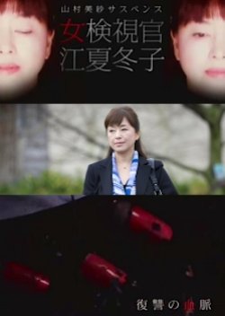 Yamamura Misa Suspense: Female Coroner Enatsu Fuyuko 2 - Vengeful Bloodline (2013) poster