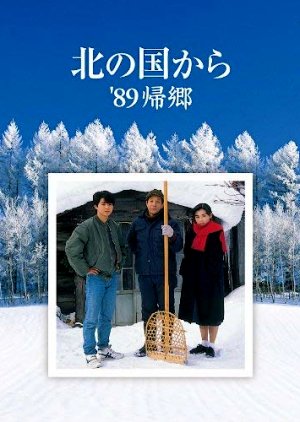 Kita no Kuni Kara: '89 Kikyo (1989) poster