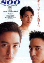 800: Two Lap Runners Japanese Movie photo