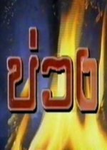 Buang Thai Drama(1992) photo