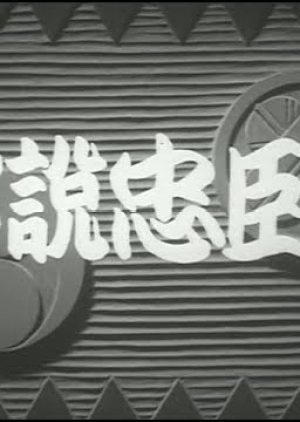 Chinsetsu Chushingura (1953) poster