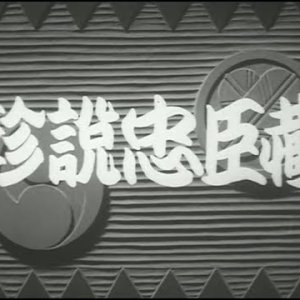 Chinsetsu Chushingura (1953)