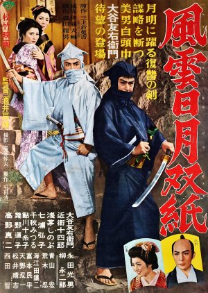 Adventures of the Sakaki Brothers (1955) poster