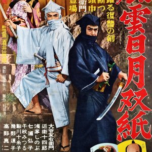 Adventures of the Sakaki Brothers (1955)