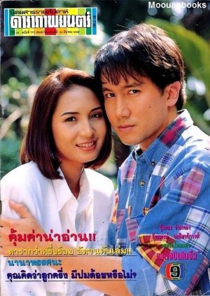 Pleng Bin Bai Ngiew (1993) poster