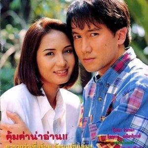 Pleng Bin Bai Ngiew (1993)