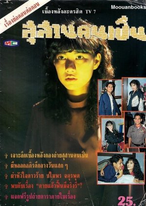 Susan Khon Pen (1991) poster