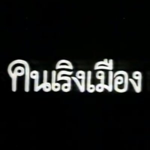 Khon Rerng Muang (1988)