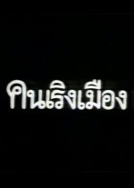 Khon Rerng Muang Thai Drama(1988) photo