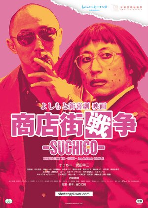 Yoshimoto Shinkigeki Eiga Shotengai Senso Suchico (2017) poster