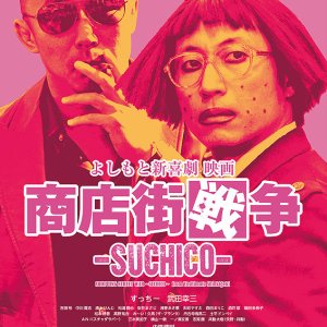 Yoshimoto Shinkigeki Eiga Shotengai Senso Suchico (2017)