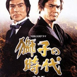 Shishi no jidai (1980)