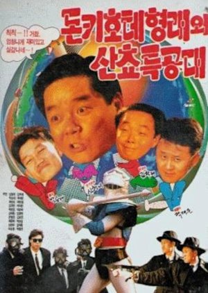 Don Quixote Hyungraewa Sanchyo Teukgongdae (1991) poster