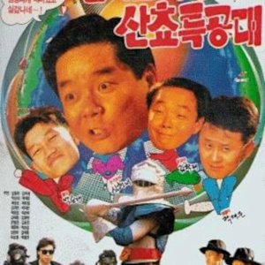 Don Quixote Hyungraewa Sanchyo Teukgongdae (1991)