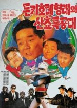 Don Quixote Hyungraewa Sanchyo Teukgongdae