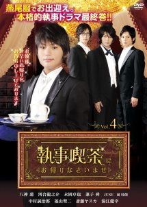 Shitsuji Kissa ni Okaerinasai Mase (2009) poster