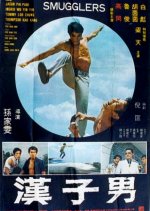 The Smugglers Hong Kong Movie(1973) photo