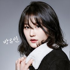 Bang Yoo In | Secret Crushes Season 3