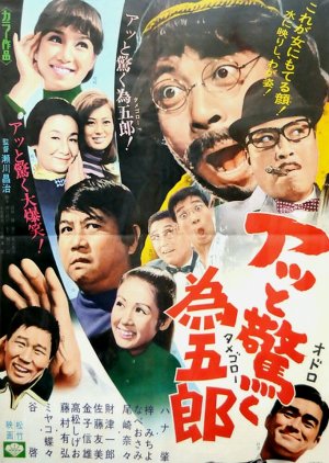 Atto Odoroku Tamegoro (1970) poster