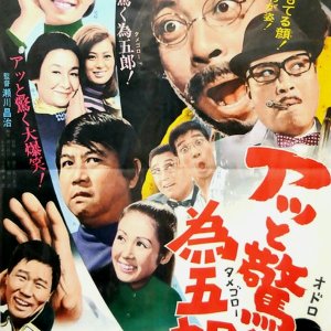 Atto Odoroku Tamegoro (1970)