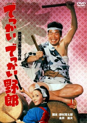 Dekkai Dekkai Yaro (1969) poster