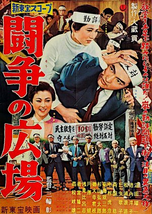 Toso no Hiroba (1959) poster