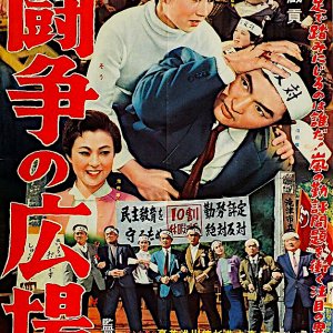 Toso no Hiroba (1959)